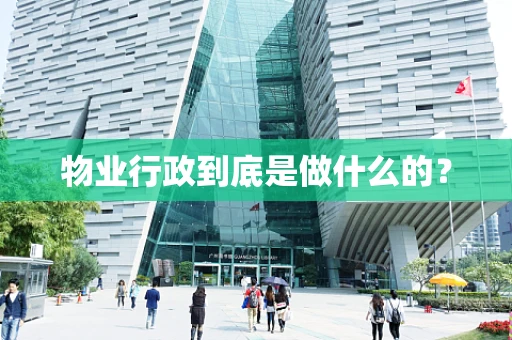 物业行政到底是做什么的？