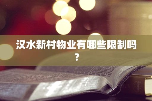 汉水新村物业有哪些限制吗？