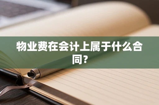 物业费在会计上属于什么合同？