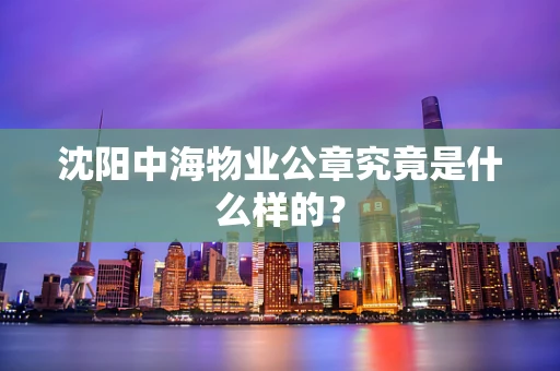 沈阳中海物业公章究竟是什么样的？