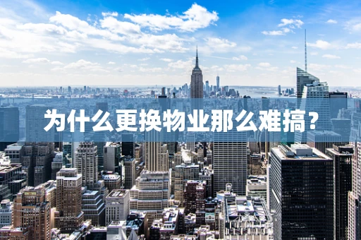 为什么更换物业那么难搞？