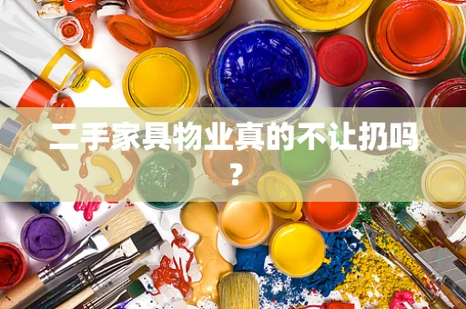 二手家具物业真的不让扔吗？