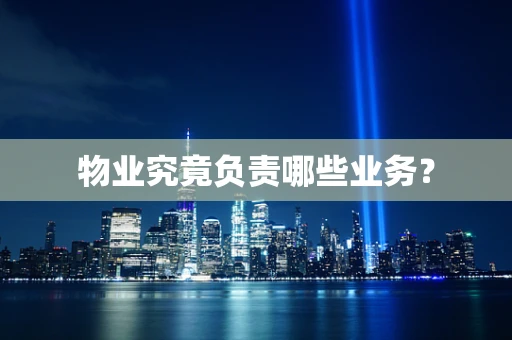 物业究竟负责哪些业务？
