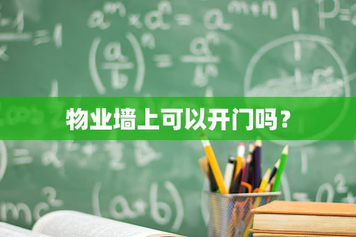 物业墙上可以开门吗？