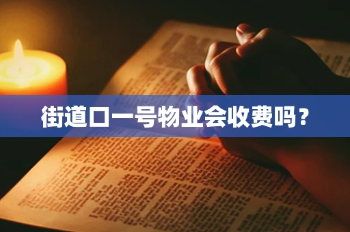 街道口一号物业会收费吗？