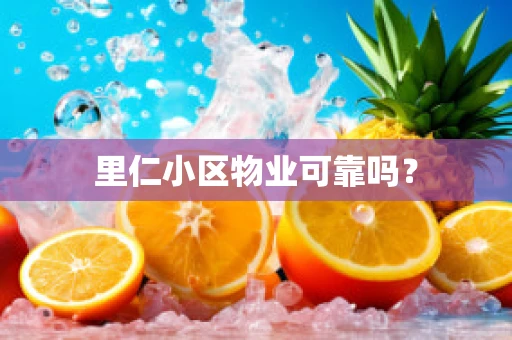 里仁小区物业可靠吗？