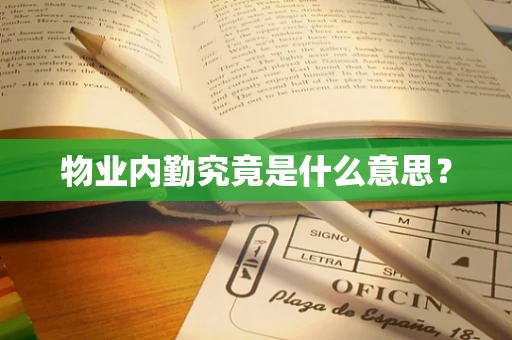 物业内勤究竟是什么意思？