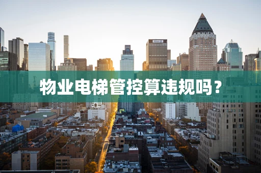 物业电梯管控算违规吗？