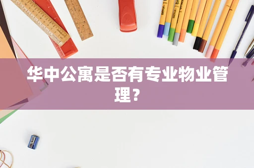 华中公寓是否有专业物业管理？