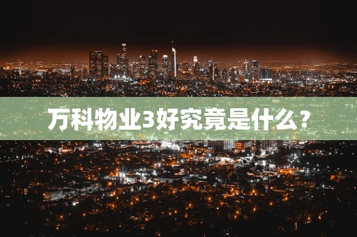 万科物业3好究竟是什么？