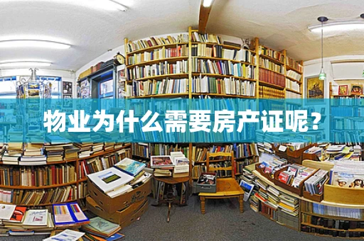 物业为什么需要房产证呢？