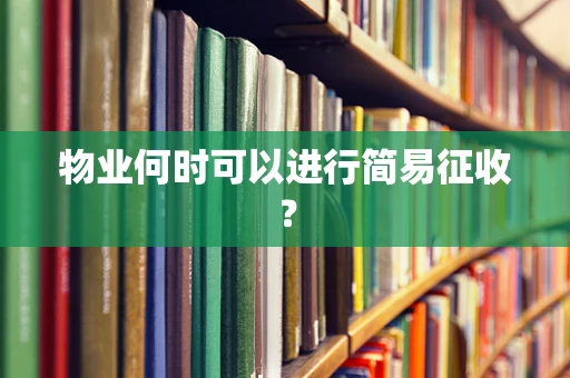 物业何时可以进行简易征收？