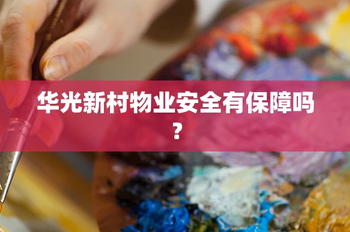 华光新村物业安全有保障吗？