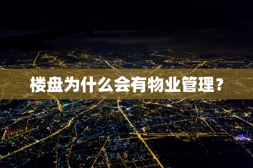 楼盘为什么会有物业管理？