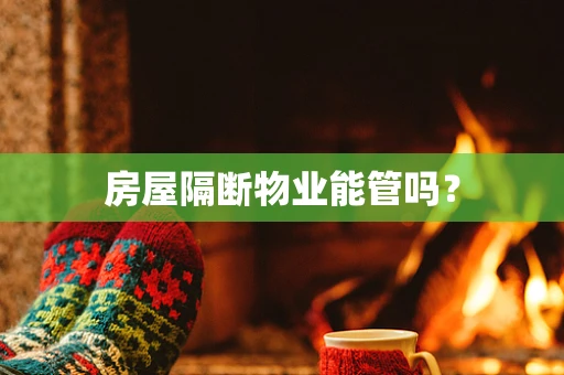 房屋隔断物业能管吗？