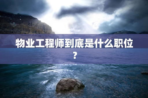 物业工程师到底是什么职位？