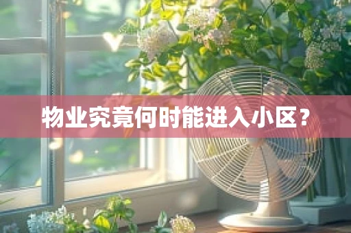 物业究竟何时能进入小区？