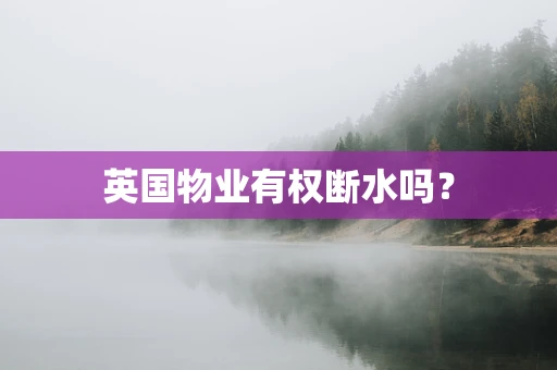 英国物业有权断水吗？
