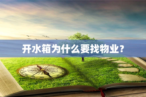 开水箱为什么要找物业？