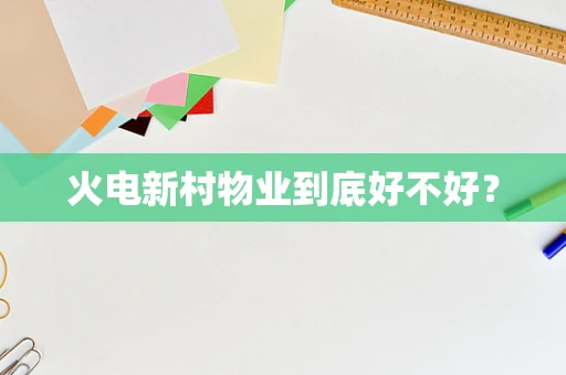 火电新村物业到底好不好？