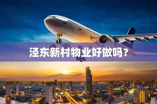 泾东新村物业好做吗？