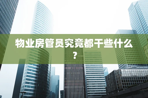 物业房管员究竟都干些什么？