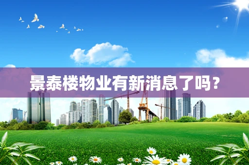 景泰楼物业有新消息了吗？