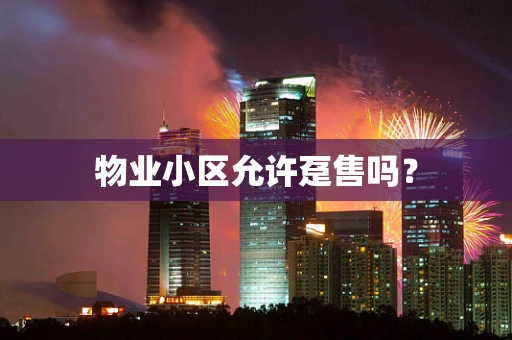 物业小区允许趸售吗？