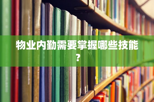 物业内勤需要掌握哪些技能？