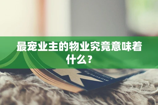 最宠业主的物业究竟意味着什么？