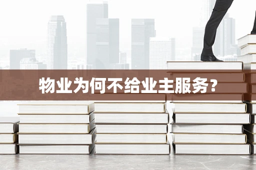 物业为何不给业主服务？