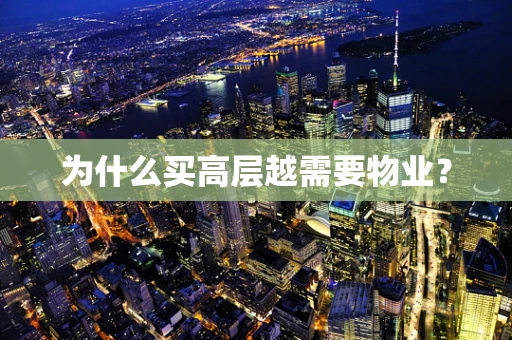 为什么买高层越需要物业？