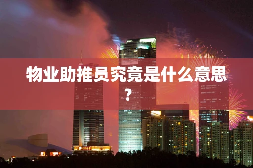物业助推员究竟是什么意思？