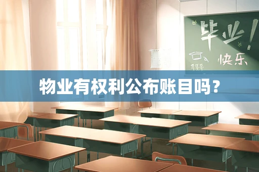 物业有权利公布账目吗？