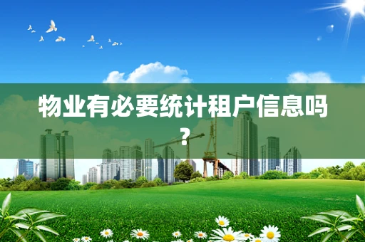 物业有必要统计租户信息吗？