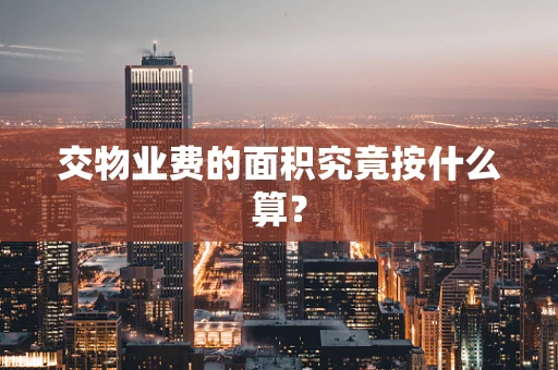 交物业费的面积究竟按什么算？