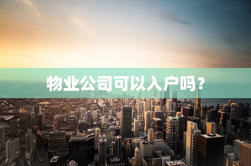 物业公司可以入户吗？