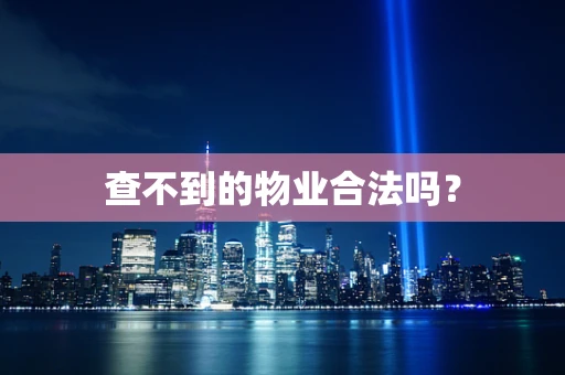 查不到的物业合法吗？