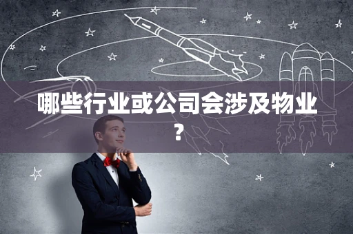 哪些行业或公司会涉及物业？