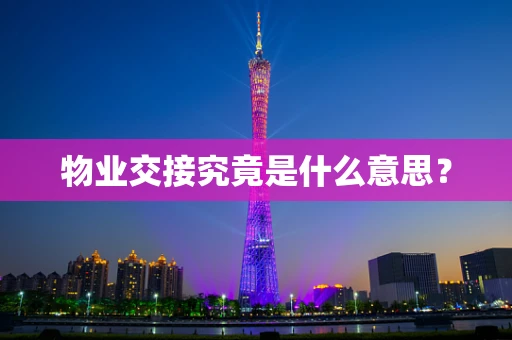 物业交接究竟是什么意思？