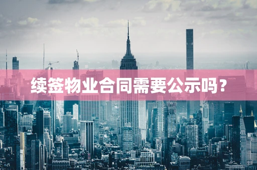 续签物业合同需要公示吗？