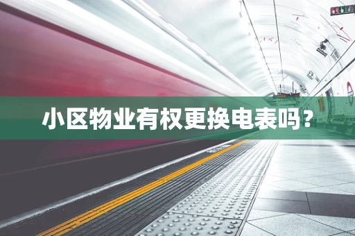 小区物业有权更换电表吗？