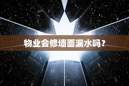 物业会修墙面漏水吗？