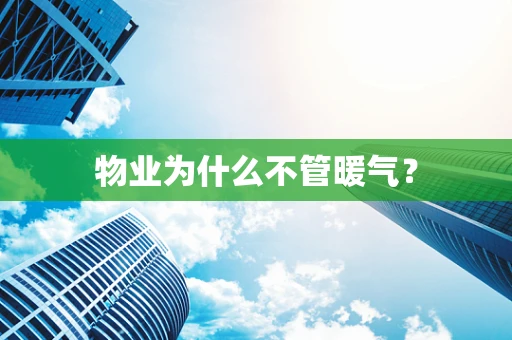 物业为什么不管暖气？