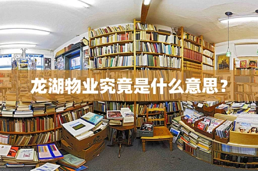 龙湖物业究竟是什么意思？