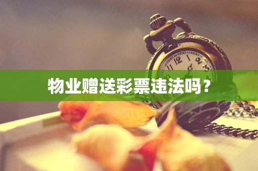 物业赠送彩票违法吗？