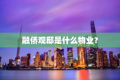 融侨观邸是什么物业？