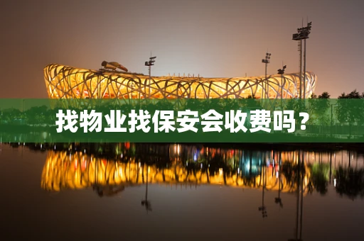 找物业找保安会收费吗？