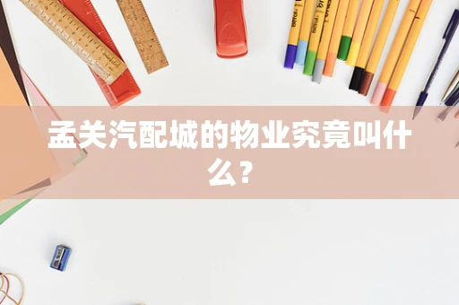 孟关汽配城的物业究竟叫什么？