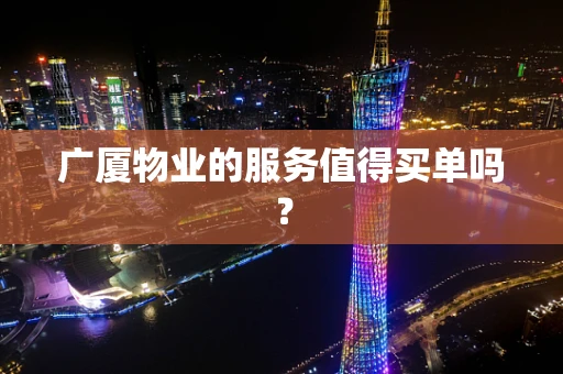广厦物业的服务值得买单吗？